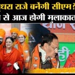 Rajasthan CM Candidate: Vasundhra Raje देर रात दिल्ली पहुंची, Jp Nadda से CM पद पर होगी चर्चा।