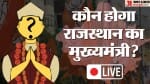 राजस्थान के मुख्यमंत्री को लेकर आज हो सकता है फैसला।