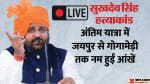 सुखदेव सिंह गोगामेड़ी हत्याकांड।