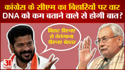 Telangana DNA is better than Bihar DNA, controversial statement of Telangana CM Revanth Reddy creates uproar