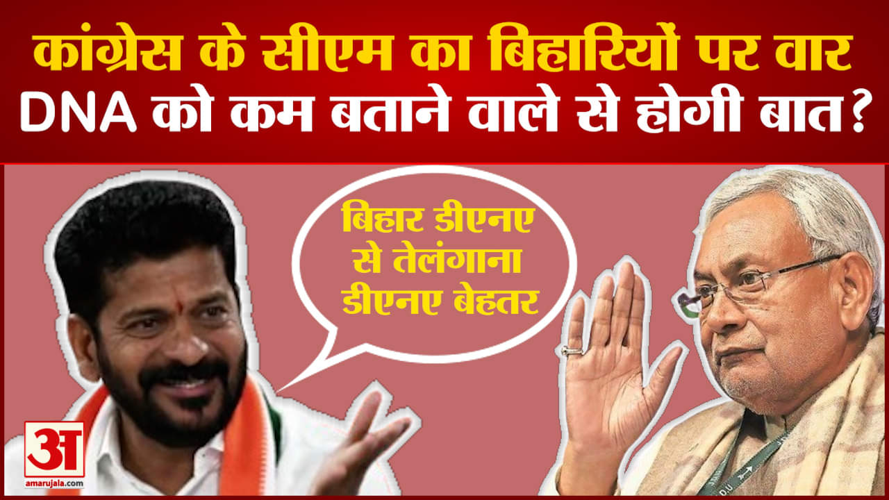 रेवंत रेड्डी, बिहार डीएनए , तेलंगाना डीएनए, तेलंगाना, केसीआर, नीतीश कुमार