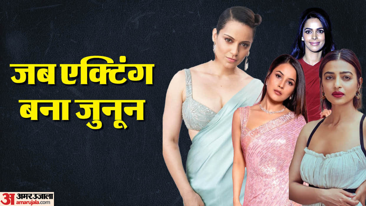 These actress Left their Family for Acting Career Kangana Ranaut Mallika Sherawat Radhika apte shehnaaz gill