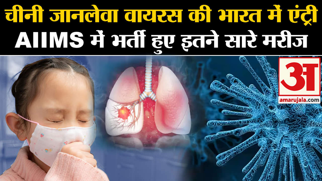 China Pneumonia Cases: AIIMS में भर्ती हुए 7 मरीज, स्वास्थ्य विभाग अलर्ट पर। Covid19