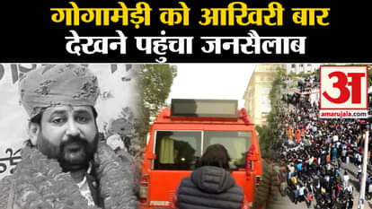Sukhdev Singh Gogamedi Last Rites: Sukhdev Singh Gogamedi went on his last journey, people came from far and w