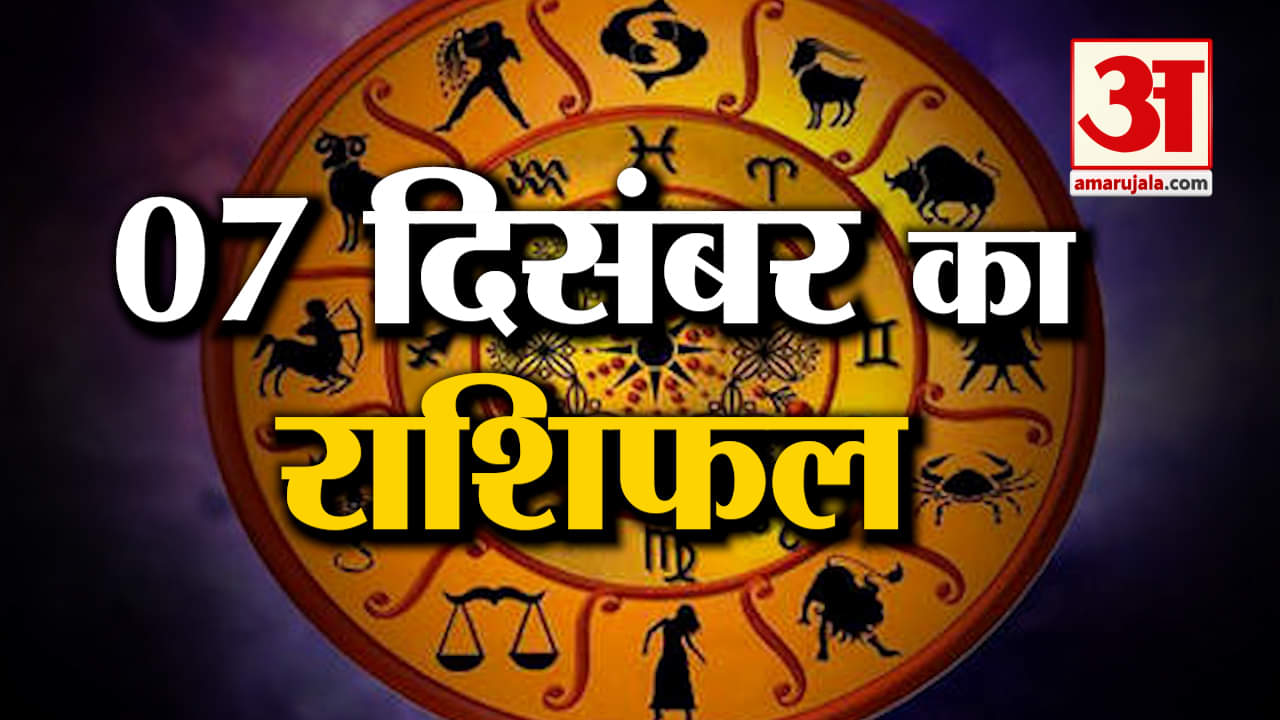 Horoscope 07 December 2023:देखिए क्या कहती है आपकी राशि |Aaj Ka Rashifal Horoscope Today| Amar Ujala