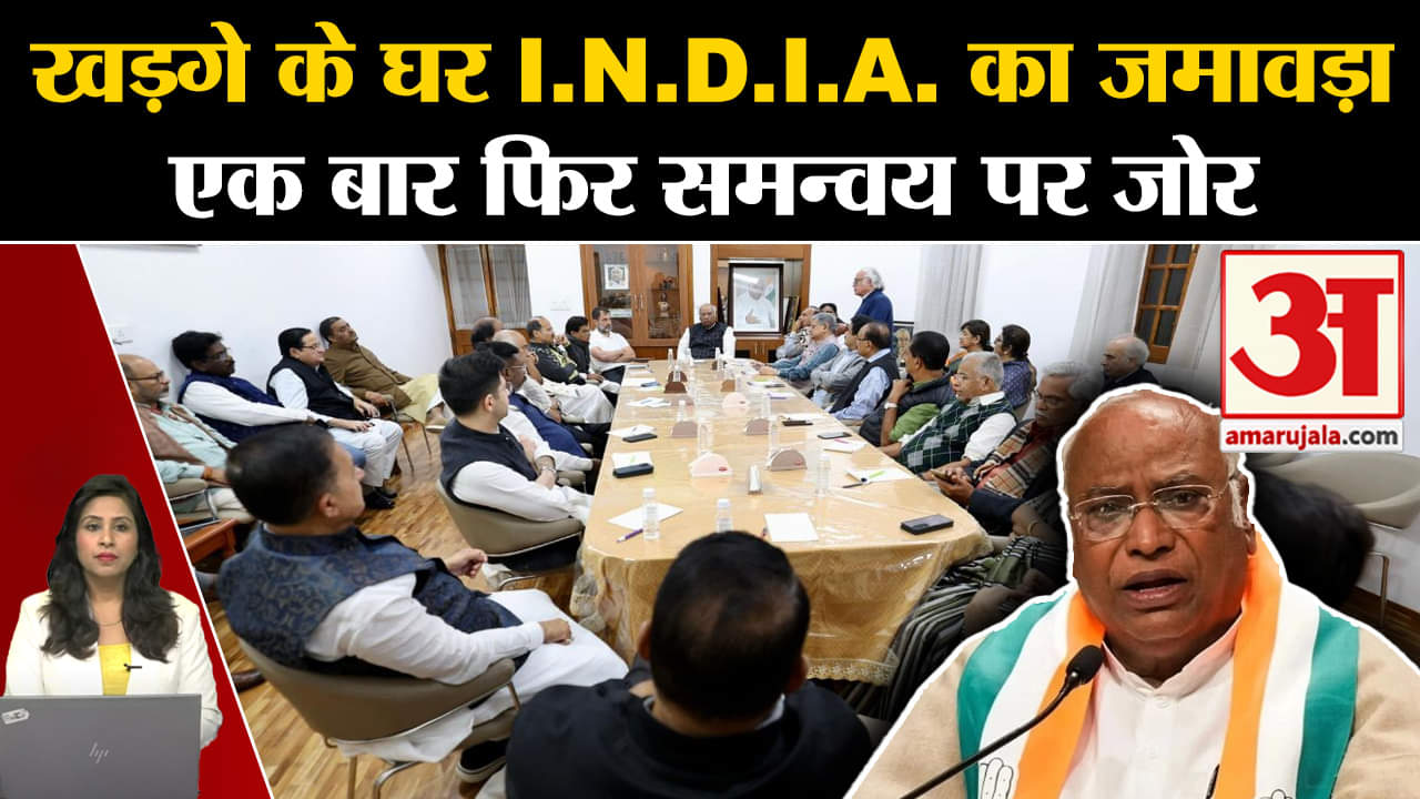 I.N.D.I.A. Delhi Meet: Mallikargun Kharge के घर पर हुई बैठक, समन्वय पर दिया गया जोर। congress