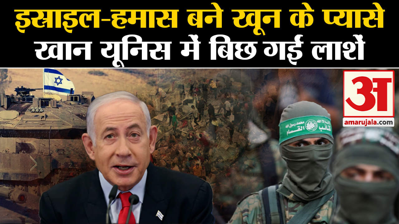Israel Hamas War update: Khan Yunis में भीषण लड़ाई, हजारों महिलाएं-बच्चे हुए घायल। South Gaza
