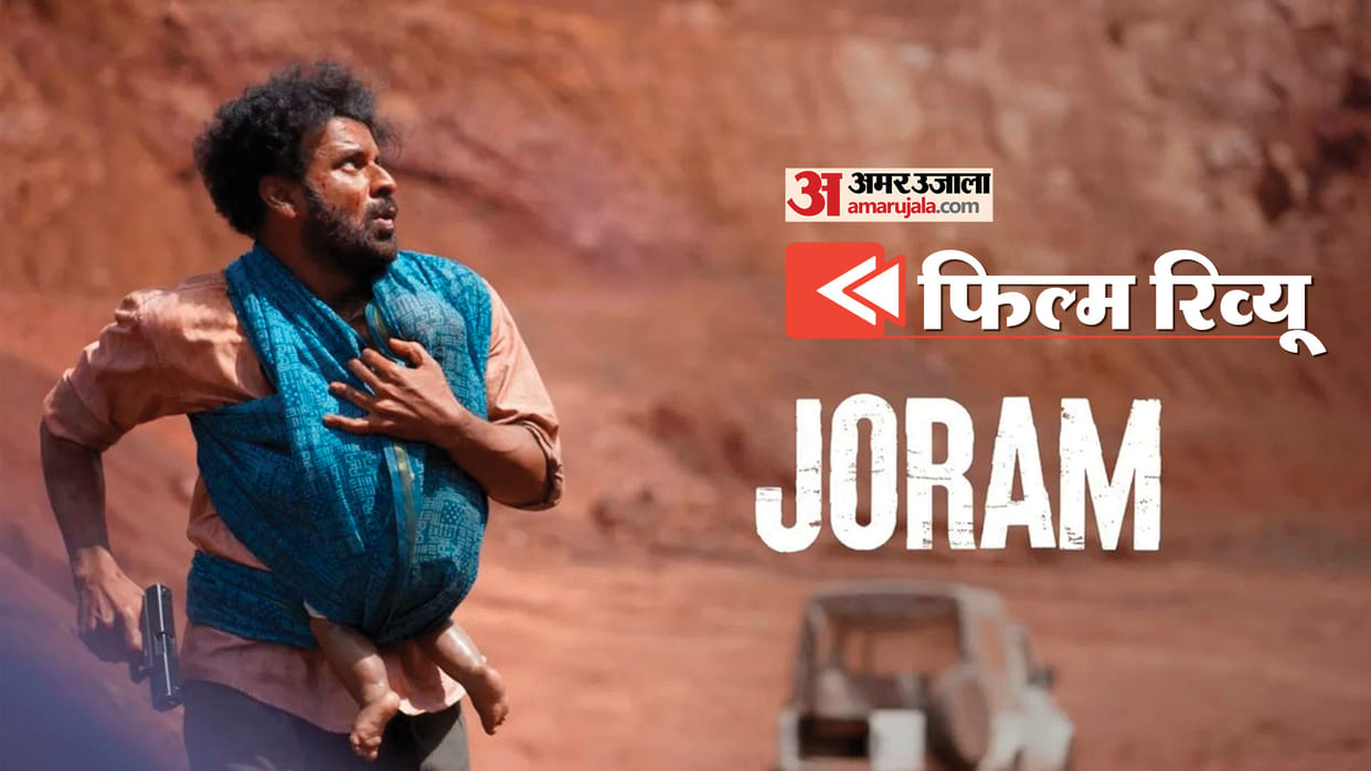 Joram Movie Review in Hindi By Pankaj Shukla Manoj Bajpayee Smita Tambe Tanishtha Zeeshan Ayyub Meghna Mathur