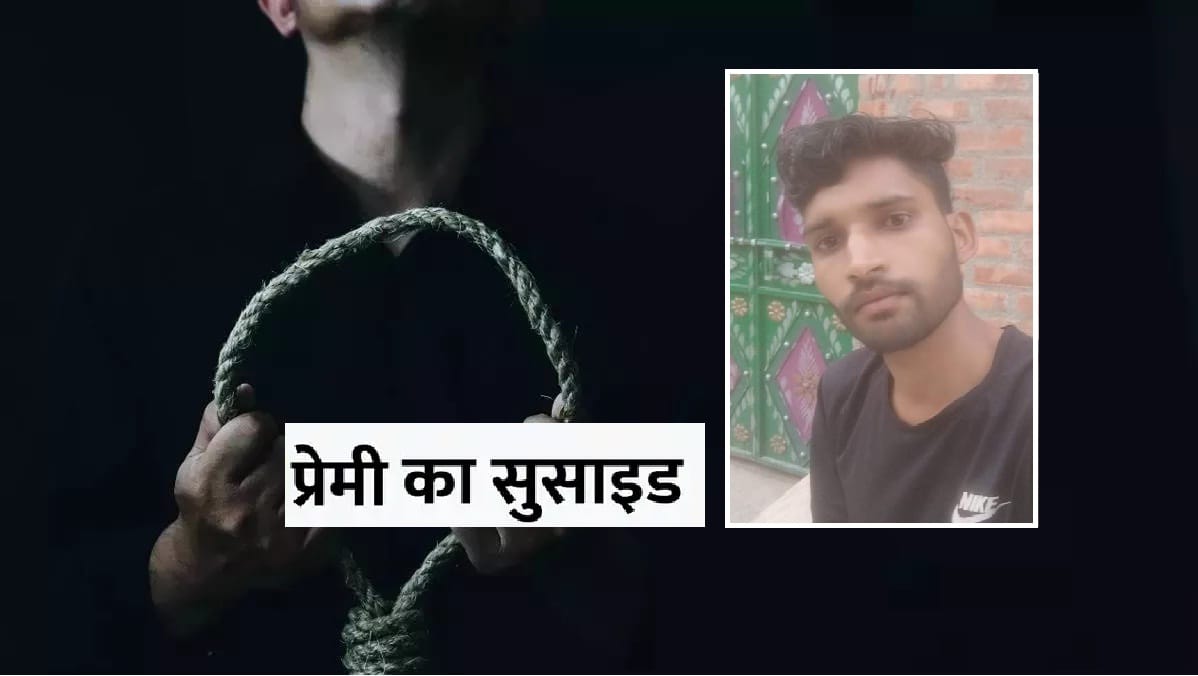 Boyfriend commits suicide by uploading girlfriends photo on social media in Unnao, Police engaged in investiga