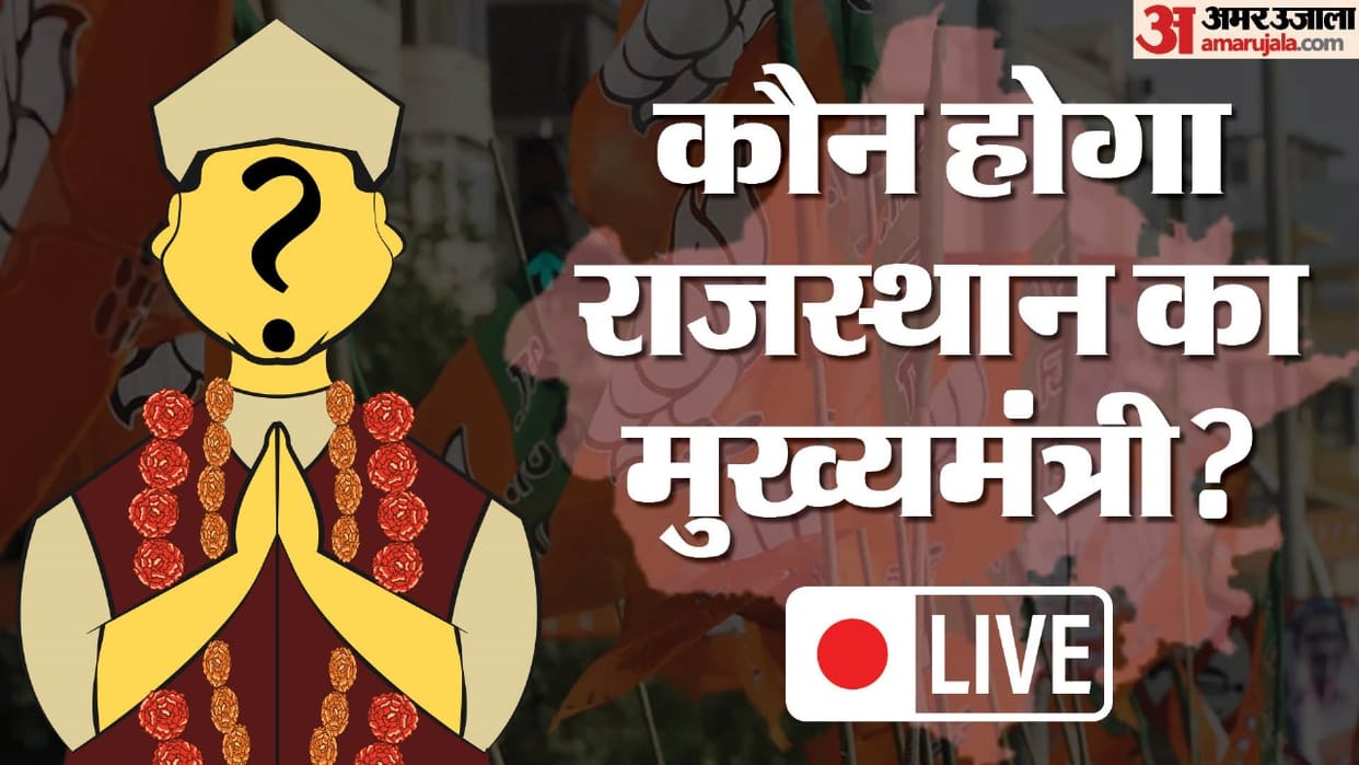 Rajasthan New CM Live Updates Who Will Be Next CM Vasundhara Raje Baba Balak Nath JP Nadda News in Hindi