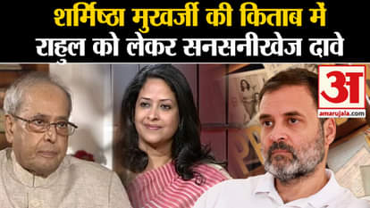 Sharmistha Mukherjee Book: Sensational claims about Rahul Gandhi in Sharmistha Mukherjee's book