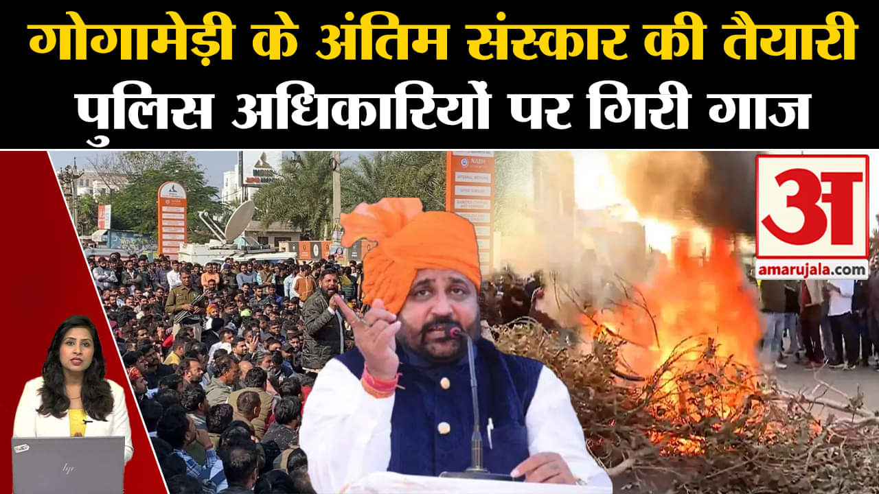 Sukhdev Singh Gogamedi Murder : आज होगा अंतिम संस्कार, पुलिस कर्मियों पर गिरी गाज, जांच जारी।