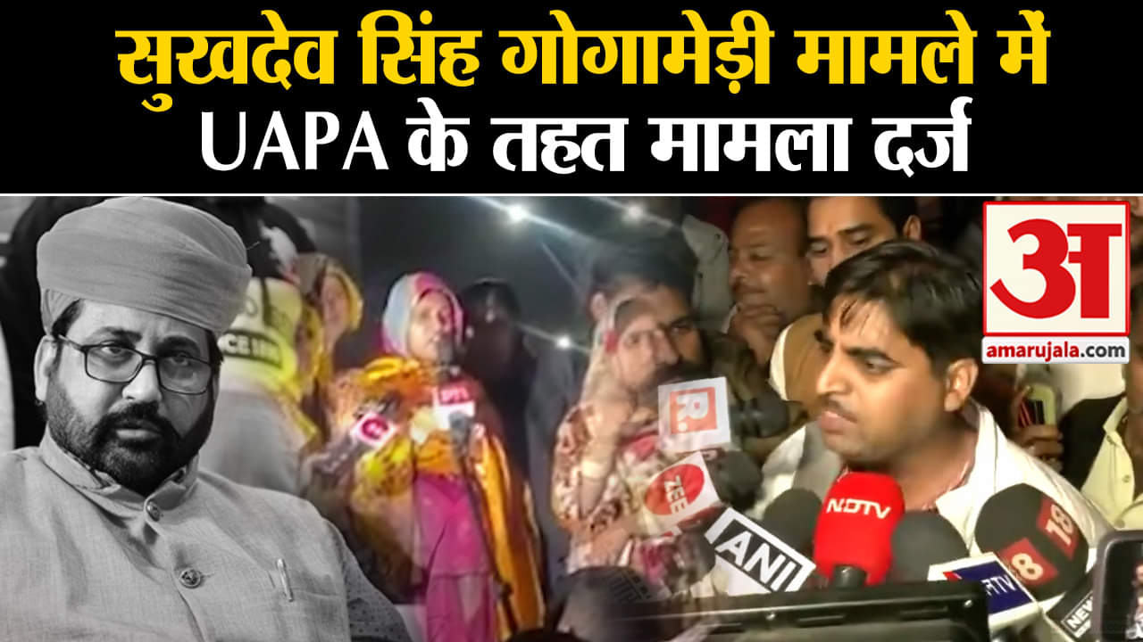 Sukhdev Singh Gogamedi Murder:सुखदेव सिंह गोगामेड़ी मामले में UAPA के तहत मामला दर्ज