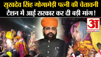 Sukhdev Singh Gogamedi Murder: Sukhdev Singh Gogamedi wife's warning, government in tension!