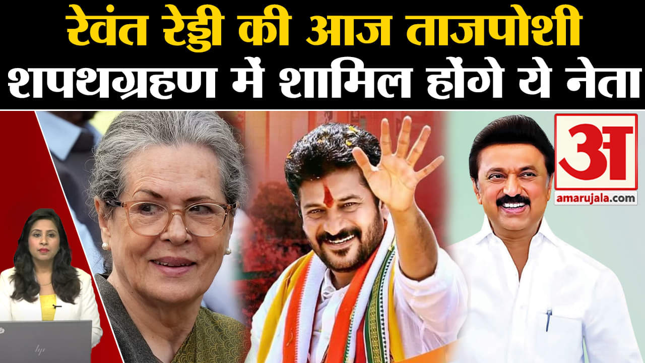 Telangana Oath Ceremony: Revant Reddy आज लेंगे CM पद की शपथ, Congress समेत दिग्गज नेता होंगे शामिल