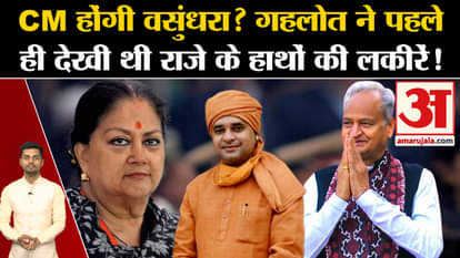 Rajasthan CM Candidate: Gehlot had seen the lines on Vasundhra Raje's hands. Baba Balaknath