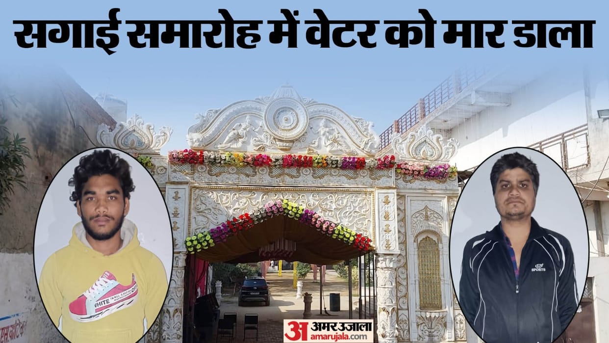 Waiter murdered after guest clothes got spoiled at engagement ceremony in Loni In Ghaziabad