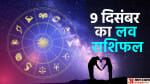 9 दिसंबर का लव राशिफल
