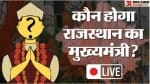 राजस्थान मुख्यमंत्री पर मंथन।