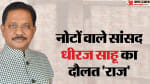 सांसद धीरज साहू