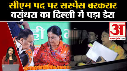 BJP CM Candidates: Vasundhara Raje Dunty in Delhi, suspense continues on the post of CM of MP, CG, Rajasthan