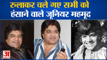 Junior Mehmood, who made everyone laugh, is no more, said goodbye to the world at the age of 67.