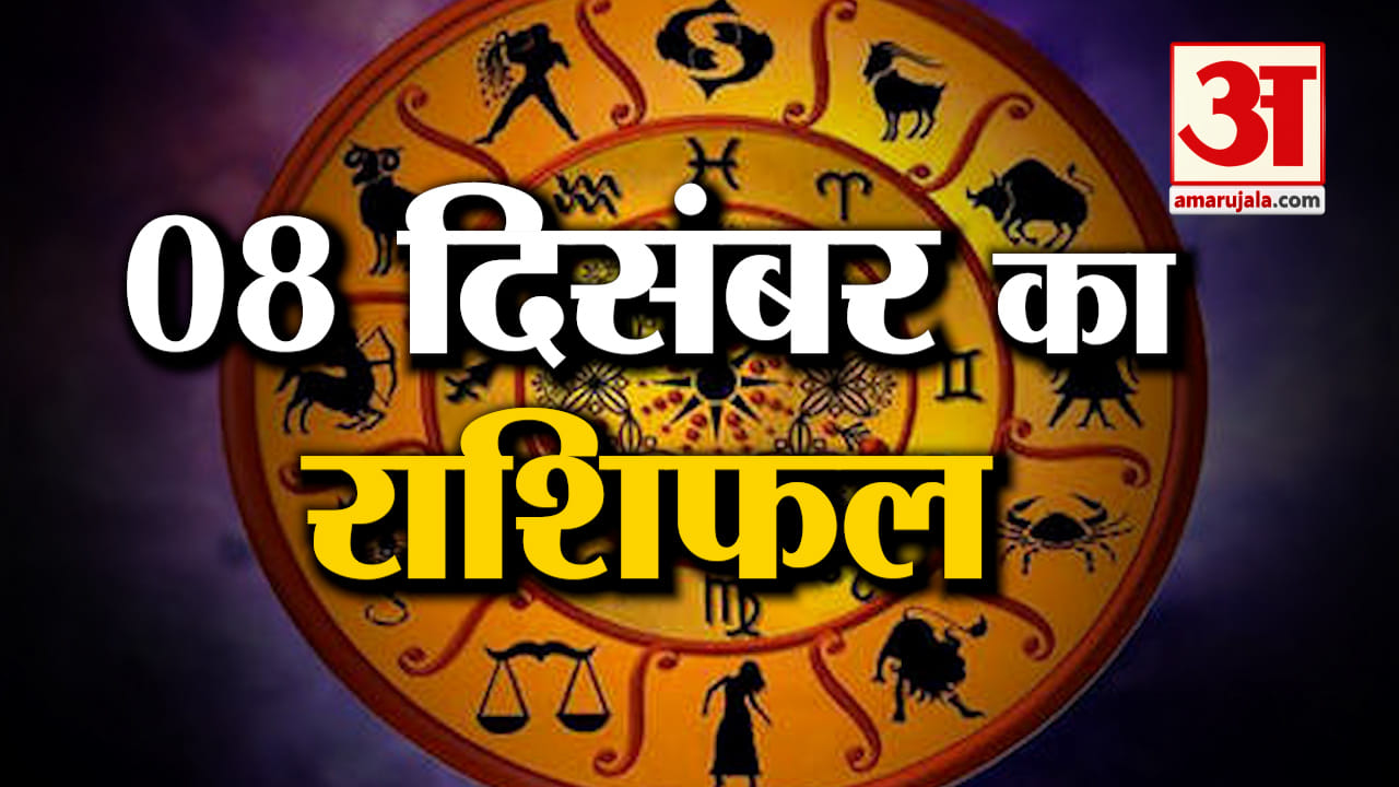 Horoscope 08 December 2023:देखिए क्या कहती है आपकी राशि |Aaj Ka Rashifal Horoscope Today| Amar Ujala