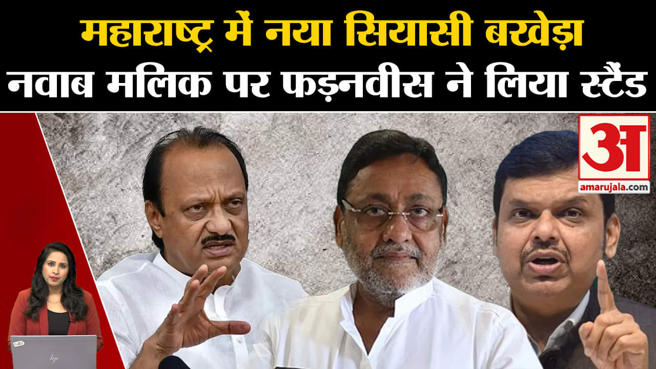 Maharashtra Politics: Devendra Fadnavis ने Ajit Pawar को Nawab malik के विरोध में लिखी चिट्ठी