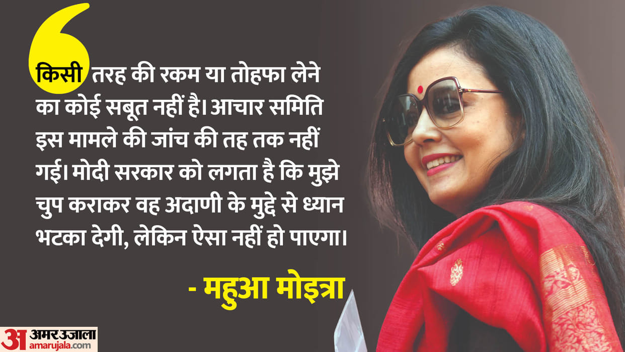 Ethics Panel To Table Report On Mahua Moitra In Lok Sabha Today Latest Updates News in Hindi