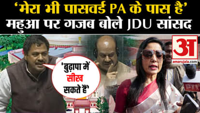Mahua Moitra Expelled from parliament jdu mp statement viral video