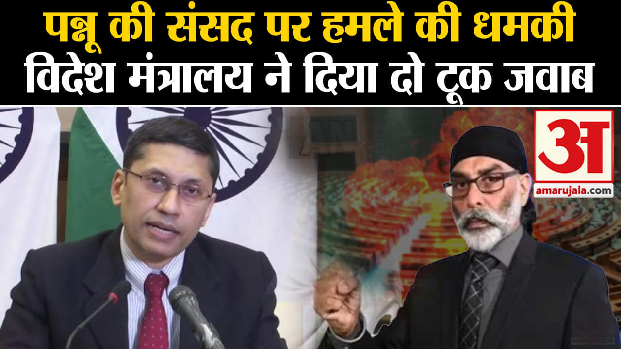 MEA On Gurpatwant Singh Pannu:पन्नू की संसद पर हमले की धमकी विदेश मंत्रालय ने दिया दो टूक जवाब