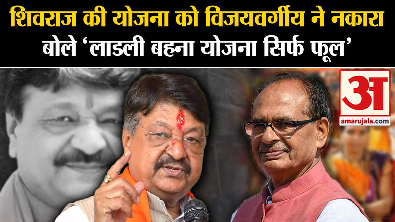 MP CM Face Discussion: शिवराज की योजना को विजयवर्गीय ने नकारा बोले 'लाडली बहना योजना सिर्फ फूल'