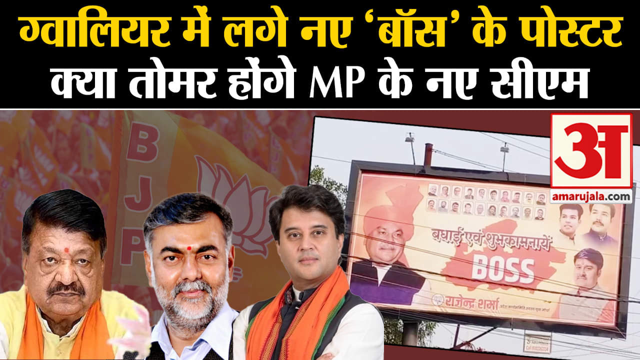 MP Next CM: नरेंद्र सिंह तोमर होंगे एमपी के सीएम? शपथ ग्रहण के पहले ग्वालियर में लगे पोस्टर