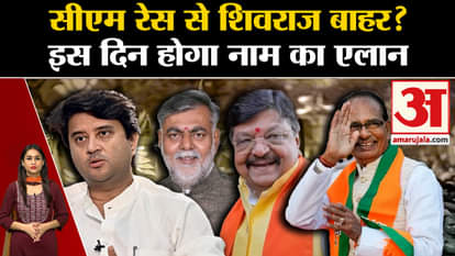 MP New CM Name: Shivraj Singh Chauhan out of CM race? Name will be stamped on Sunday