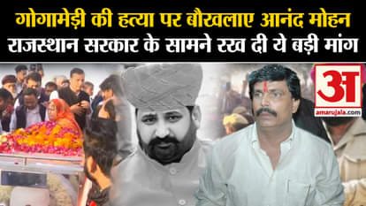 Sukhdev Singh Gogamedi: Angered by the murder of Gogamedi, Anand Mohan made this big demand