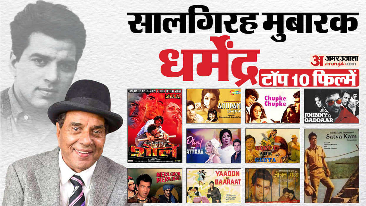 Dharmendra birthday his Top 10 Films Chupke Chupke Sholay Satyakam Johnny Gaddaar Phool Aur Patthar Anupama