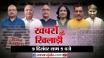 खबरों के खिलाड़ी।