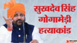 सुखदेव सिंह गोगामेड़ी हत्याकांड।