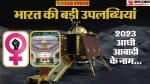 2023 में भारत ने कायम किए कई मील के पत्थर; आधी आबादी की दमदार दस्तक