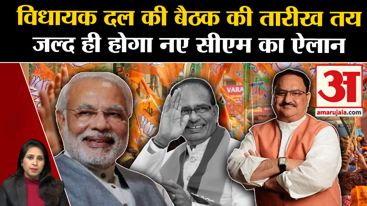 BJP CM Candidate: विधायक दल की बैठक की तारीख सामने आई, जल्द ही होगी सीएम पद के नाम की घोषणा।