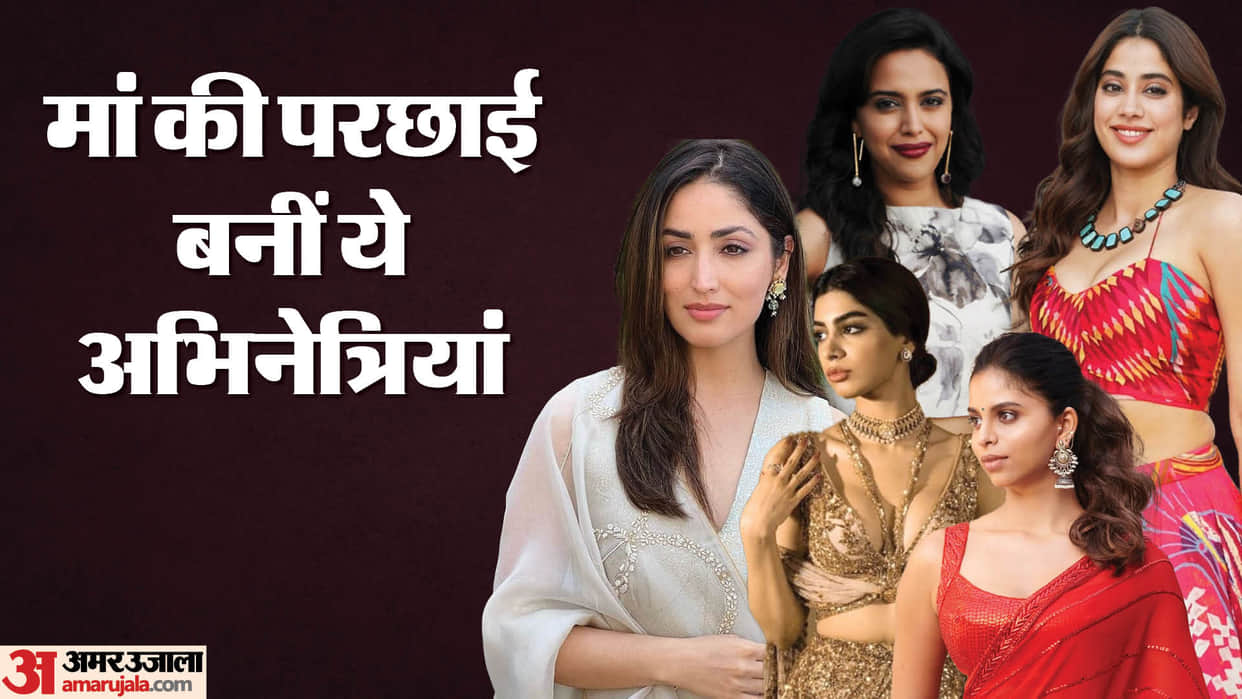 These Bollywood actress wore their mother Outfits Khushi Kapoor Suhana Khan Swara bhaskar Janhvi Kapoor