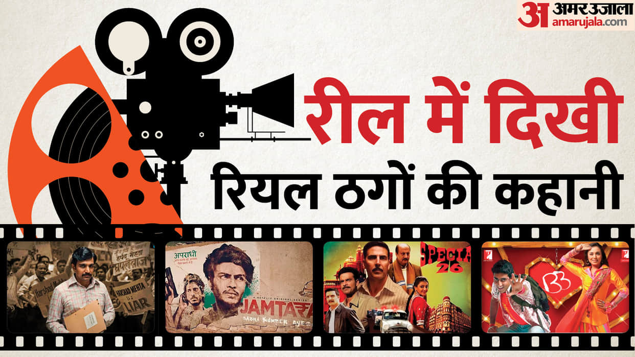 Film series based on real life thugs scam 1992 special 26 oye lucky lucky oye jamtara scam 2003 Dolly Ki Doli