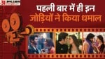 बॉलीवुड की हिट जोड़ी
