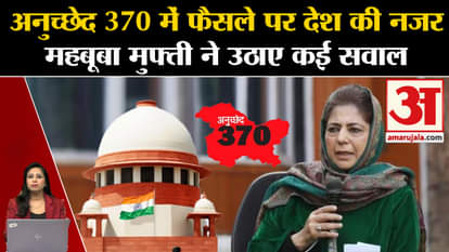 Article 370 Verdict: Mehbooba Mufti raised questions regarding the time taken in the verdict. Kashmir