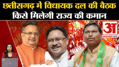 Chhattisgarh CM Face: Legislative party meeting to be held today, team of observers arrived.