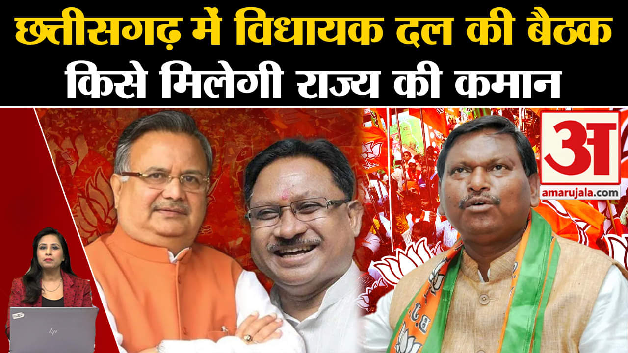 Chhattisgarh CM Face: आज होगी विधायक दल की बैठक, पर्यवेक्षकों की टीम पहुंची।