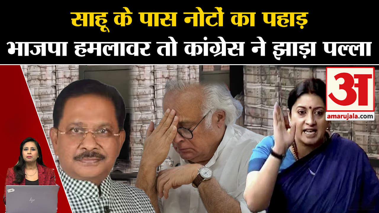 Dheeraj Sahu: 300 करोड़ की IT रेड पर सियासत गरमाई, BJP हमलावर हुई तो Congress ने पल्ला झाड़ा।