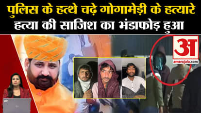 Gogamedi Murder Case: Three accused including main accused Rohit Rathod and Nitin Fauji were caught in Chandig