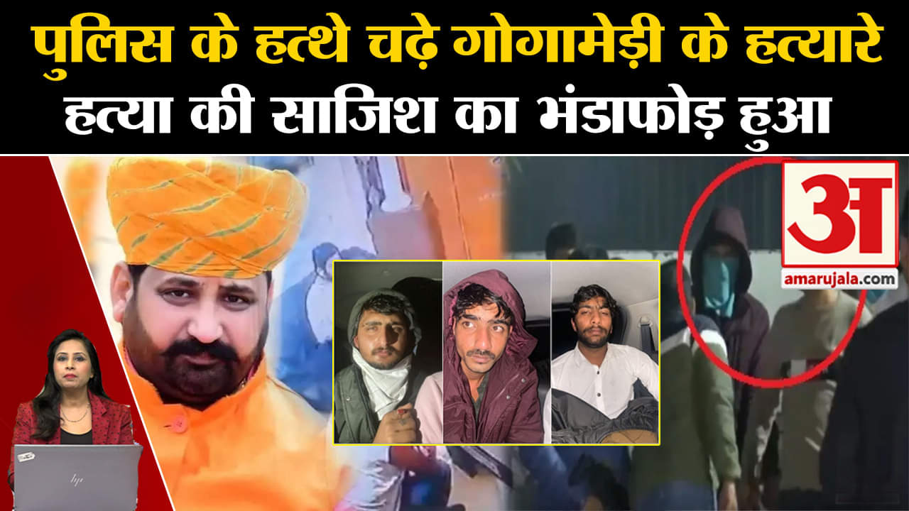 Gogamedi Murder Case: मुख्य आरोपी रोहित राठौड़ और नितिन फौजी समेत तीन आरोपी  चंडीगढ़ में पकड़े गए।