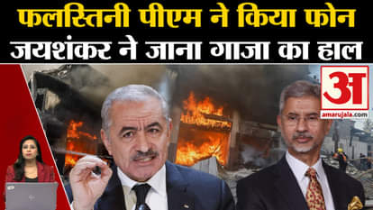 Israel Hamas War: S Jaishankar spoke to Palestine PM Muhammad Shatyeh on phone, knew the situation in Gaza.